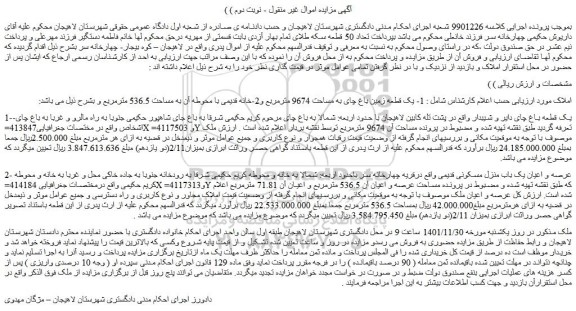 مزایده فروش یک قطعه زمین باغ چای به مساحت 9674 مترمربع و2-خانه قدیمی با محوطه آن به مساحت 536.5 مترمربع