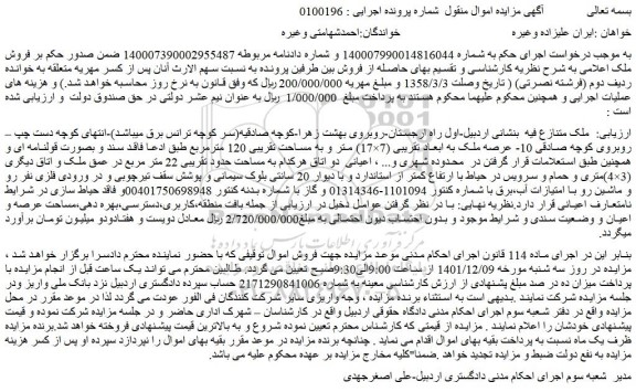 مزایده فروش ملک عرصه ملک به ابعاد تقریبی (7×17) متر و به مساحت تقریبی 120 مترمربع 