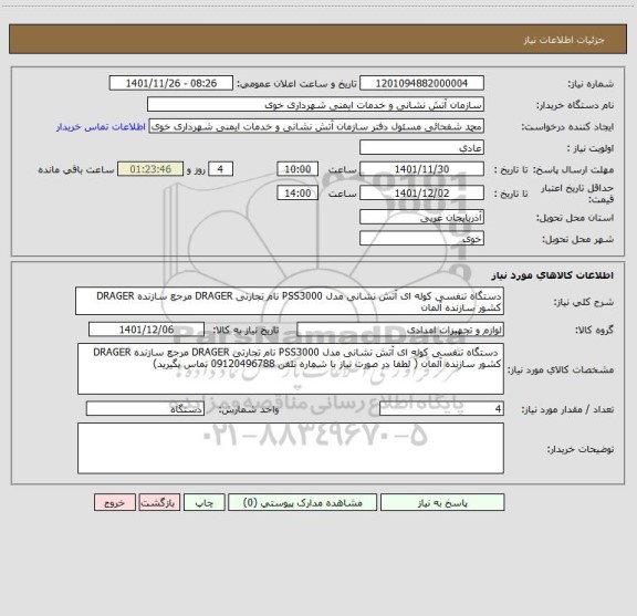 استعلام دستگاه تنفسی کوله ای آتش نشانی مدل PSS3000 نام تجارتی DRAGER مرجع سازنده DRAGER کشور سازنده آلمان