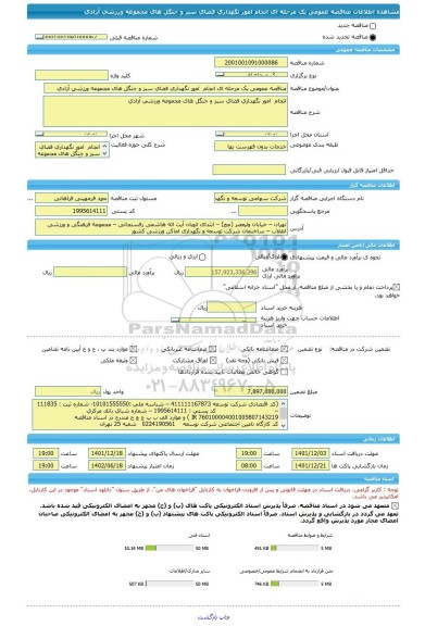 مناقصه، مناقصه عمومی یک مرحله ای انجام  امور نگهداری فضای سبز و جنگل های مجموعه ورزشی آزادی