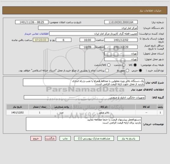 استعلام یک دستگاه بالابر ویزه معلولین با محافط همراه با نصب و راه اندازی
بازدید از محل جهت ارایه قیمت الزامی است