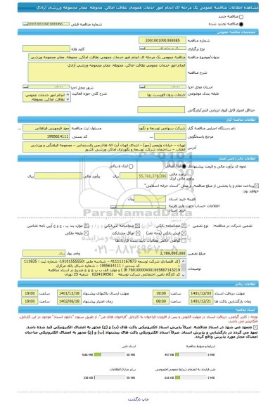 مناقصه، مناقصه عمومی یک مرحله ای انجام امور خدمات عمومی نظافت اماکن، محوطه، معابر مجموعه ورزشی آزادی