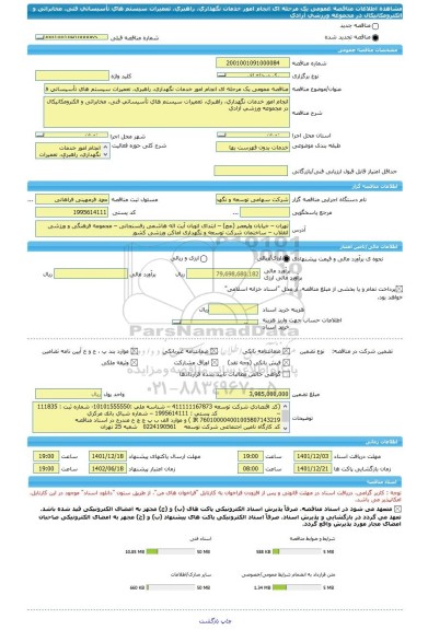 مناقصه، مناقصه عمومی یک مرحله ای انجام امور خدمات نگهداری، راهبری، تعمیرات سیستم های تأسیساتی فنی، مخابراتی و الکترومکانیکال در مجموعه ورزشی آزادی