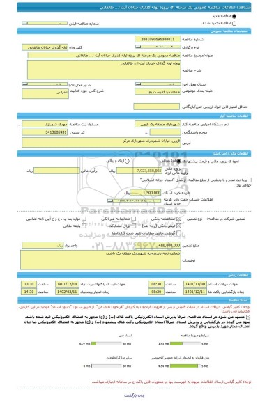 مناقصه، مناقصه عمومی یک مرحله ای پروژه لوله گذاری خیابان آیت ا... طالقانی