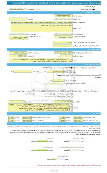 مناقصه، مناقصه عمومی همزمان با ارزیابی (یکپارچه) یک مرحله ای تکمیل کارهای باقیمانده استادیوم 1000 نفری دامغان