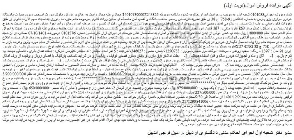 مزایده فروش یکدستگاه خودرو سواری پژو پارس 