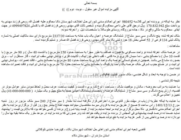 مزایده فروش پنج دانگ و سی سیر مشاع از ششدانگ عرصه و اعیان یک باب خانه به مساحت 2337/30 مترمربع