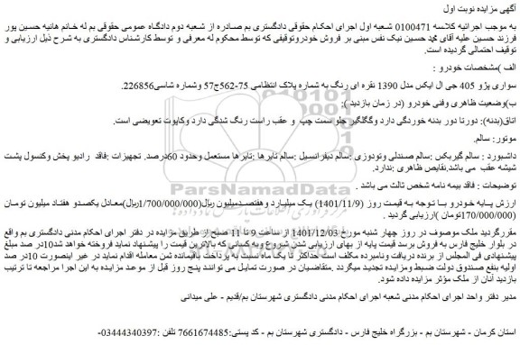 مزایده فروش خودرو سواری پژو 405 جی ال ایکس مدل 1390 نقره ای رنگ