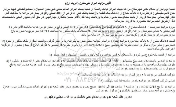 مزایده فروش   4 دانگ مشاع از 6 دانگ یک قطعه باغ پلاک ثبتی  4 فرعی از 403 اصلی 