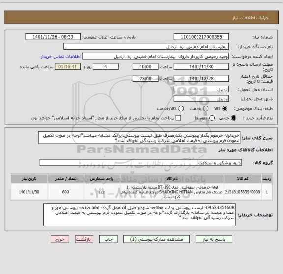 استعلام خریدلوله خرطوم بگدار بیهوشی یکبارمصرف طبق لیست پیوستی.ایرانکد مشابه میباشد*توجه در صورت تکمیل ننمودن فرم پیوستی به قیمت اعلامی شرکت رسیدگی نخواهد شد*