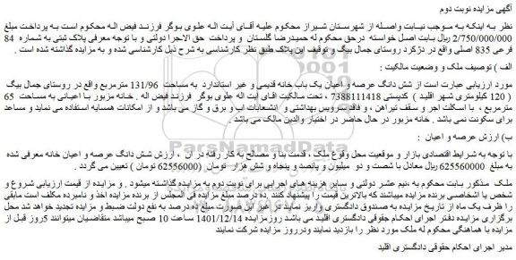 مزایده فروش شش دانگ عرصه و اعیان یک باب خانه قدیمی 