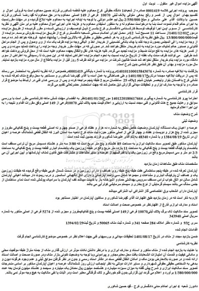مزایده فروش عرصه و اعیان یک دستگاه آپارتمان وضعیت خاص مطلق به شماره ده هزار و هفتاد فرعی از صدو چهل و نه اصلی قطعه بیست و پنج تفکیکی مفروز و مجزی شده از پنج هزار و دویست و هفتاد و چهار فرعی از اصلی