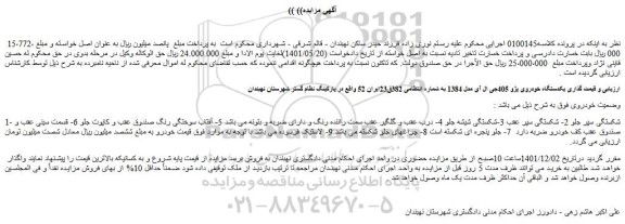 مزایده فروش یکدستگاه خودروی پژو 405جی ال آی مدل 1384