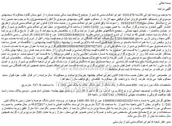 مزایده فروش ملک  699 صدم دانگ از یک دانگ از شش دانگ  ملک به پلاک ثبتی 243/ 1 ،   به مساحت 6/ 537  مترمربع