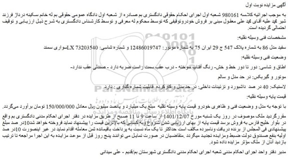 مزایده فروش خودرو سواری سمند LX سفید مدل 86  