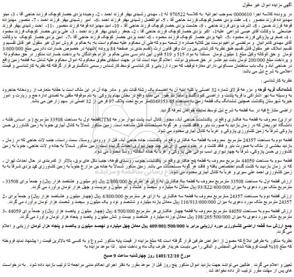 مزایده فروش سه قطعه زمین