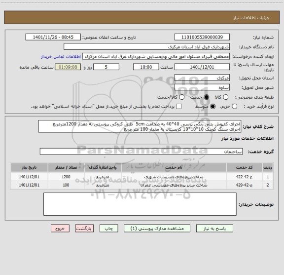 استعلام اجرای کفپوش بتنی رنگی پرسی 40*40 به ضخامت 5cm  طبق کروکی پیوستی به مقدار 1200مترمربع
اجرای سنگ کوبیک 10*10*10 کریستال به مقدار 100 متر مربع