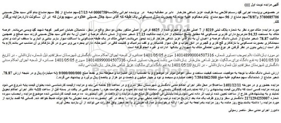 مزایده فروش ملک به شماره پلاک ثبتی 8219 از 7 اصلی مفروز و مجزی شده از 6625 فرعی از اصلی