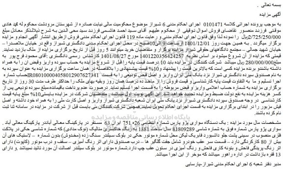 مزایده فروش  یک دستگاه سواری پژو پارس 