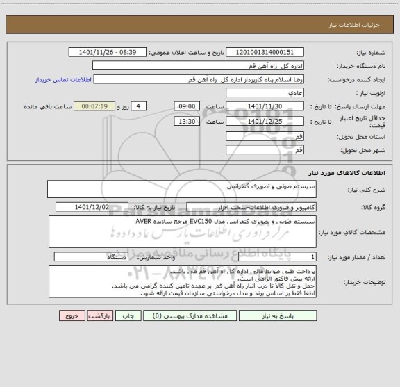 استعلام سیستم صوتی و تصویری کنفرانس
