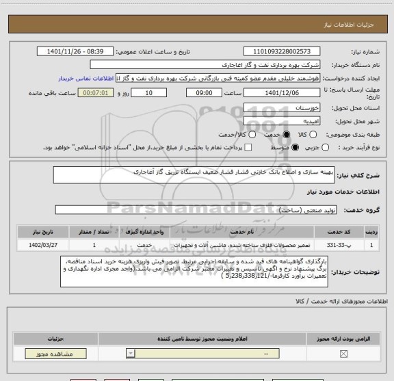 استعلام بهینه سازی و اصلاح بانک خازنی فشار فشار ضعیف ایستگاه تزریق گاز آغاجاری