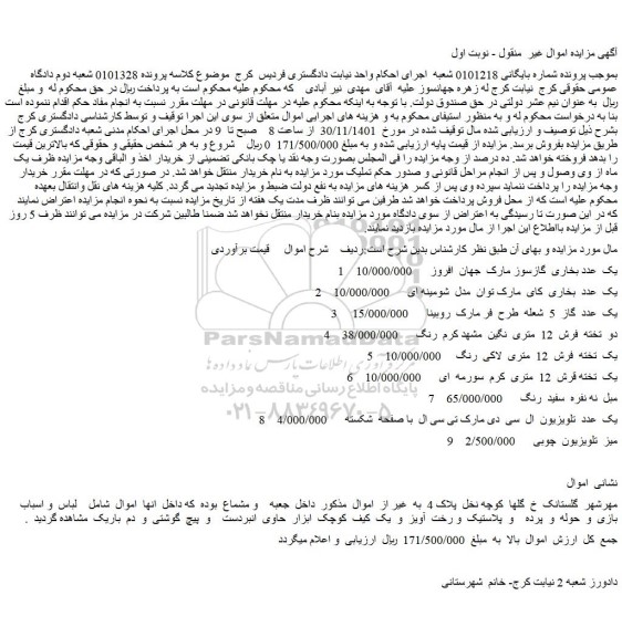 مزایده فروش یک عدد بخاری گازسوز مارک جهان افروز و...
