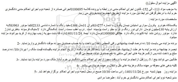 مزایده فروش یکدستکاه خودرو  پاترول سواری استیشن نیسان پاترول 