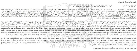 مزایده فروش سر قفلی  شش دانگ مغازه 