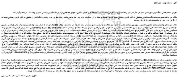 مزایده فروش ملک ششدانگ مسکونی