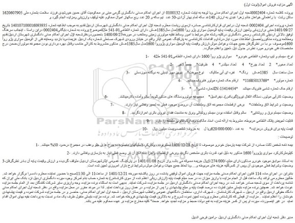 مزایده فروش خودرو سواری پژو روآ 1600  