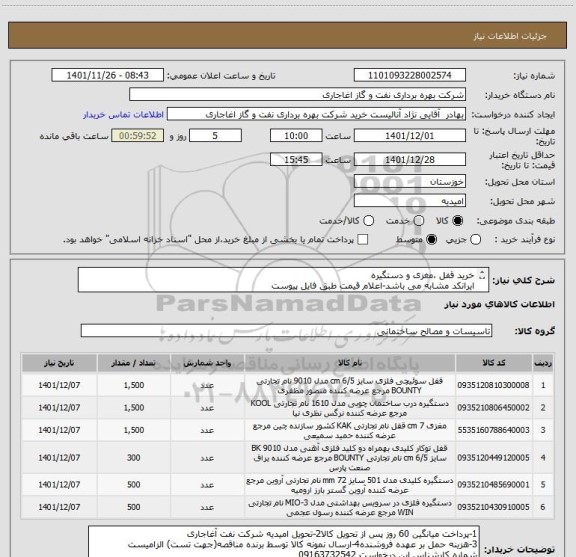 استعلام خرید قفل ،مغزی و دستگیره
ایرانکد مشابه می باشد-اعلام قیمت طبق فایل پیوست
بارگذاری مشخصات فنی و پیش فاکتور الزامیست