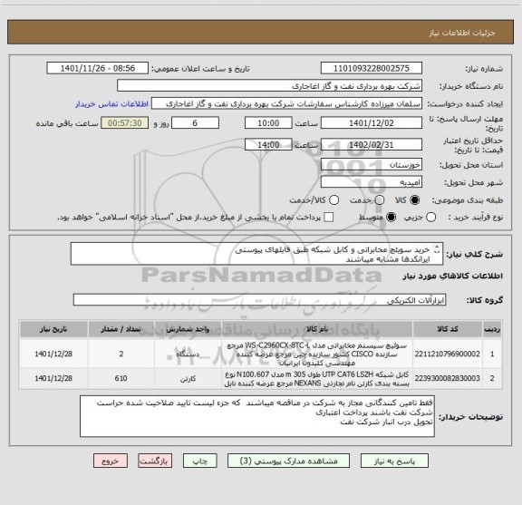 استعلام خرید سویئچ مخابراتی و کابل شبکه طبق فایلهای پیوستی
ایرانکدها مشابه میباشند
لطفا در صورت موجود بودن کالای ساخت داخل ارائه نمایید.
