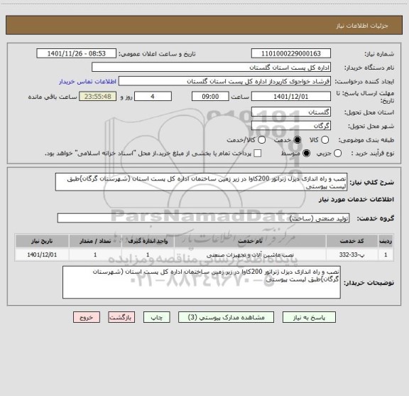 استعلام نصب و راه اندازی دیزل ژنراتور 200کاوا در زیر زمین ساختمان اداره کل پست استان (شهرستان گرگان}طبق لیست پیوستی
