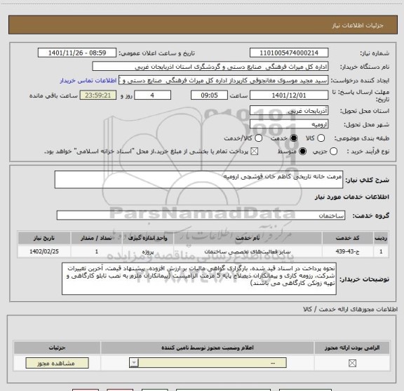 استعلام مرمت خانه تاریخی کاظم خان قوشچی ارومیه