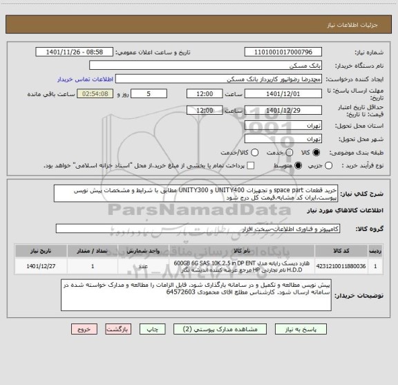 استعلام خرید قطعات space part و تجهیزات UNITY400 و UNITY300 مطابق با شرایط و مشخصات پیش نویس پیوست.ایران کد مشابه.قیمت کل درج شود