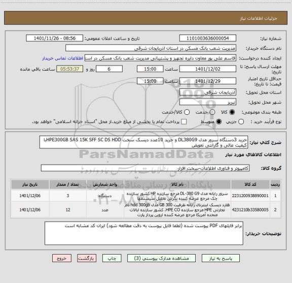 استعلام خرید 3دستگاه سرور مدل DL380G9 و خرید 10عدد دیسک سخت HPE300GB SAS 15K SFF SC DS HDDبا کیفیت عالی و گارانتی تعویض