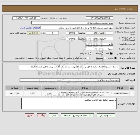 استعلام ماسک اکسیژن اطفال- تولید داخل- پرداخت اعتباری- شرکت جزء آی مد- پیش فاکتور ضمیمه گردد