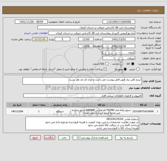 استعلام شرح کلی نیاز طبق فایل پیوست می باشد و ایران کد مد نظر نیست