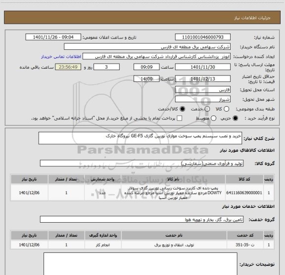 استعلام خرید و نصب سیستم پمپ سوخت موازی توربین گازی GE-F5 نیروگاه خارک