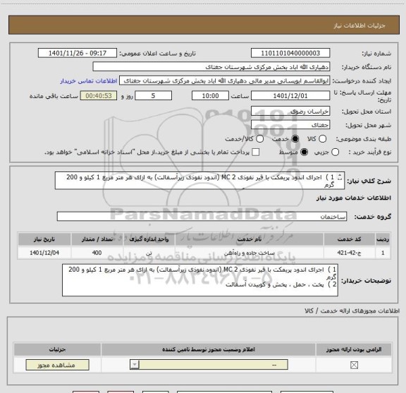 استعلام 1 )  اجرای اندود پریمکت با قیر نفوذی MC 2 (اندود نفوذی زیرآسفالت) به ازای هر متر مربع 1 کیلو و 200 گرم 
2 )  پخت ، حمل ، پخش و کوبیدن آسفالت