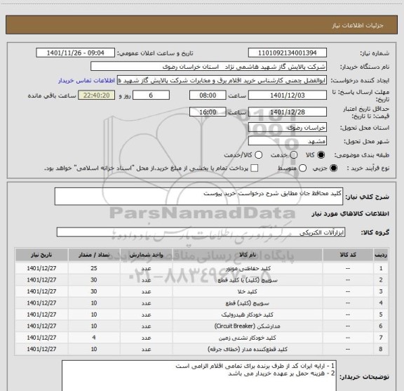 استعلام کلید محافظ جان مطابق شرح درخواست خرید پیوست