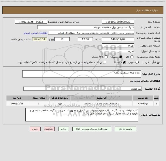 استعلام ایجاد چاله سرویس نقلیه