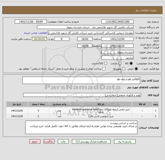 استعلام اکوالایزر ولو و رلیف ولو