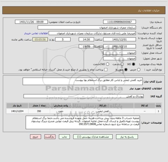 استعلام خرید کفش ایمنی و لباس کار مطابق برگ استعلام بها پیوست
