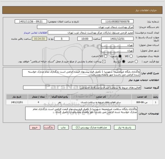 استعلام واگذاری پایگاه غیرضمیمه شهرزیبا 1 تکمیل فرم پیشنهاد قیمت الزامی است بارگذاری تمام مدارک خواسته شده الزامی می باشدبا مهر وامضاء ومشخصات