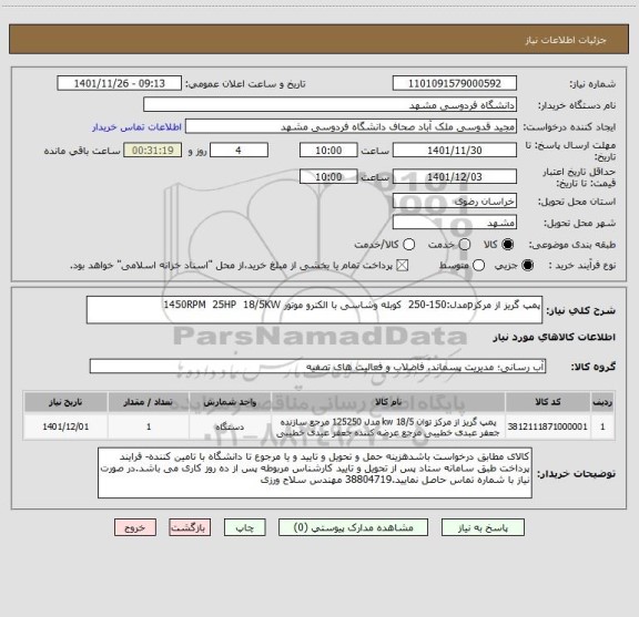 استعلام پمپ گریز از مرکزpمدل:150-250  کوبله وشاسی با الکترو موتور 1450RPM  25HP  18/5KW