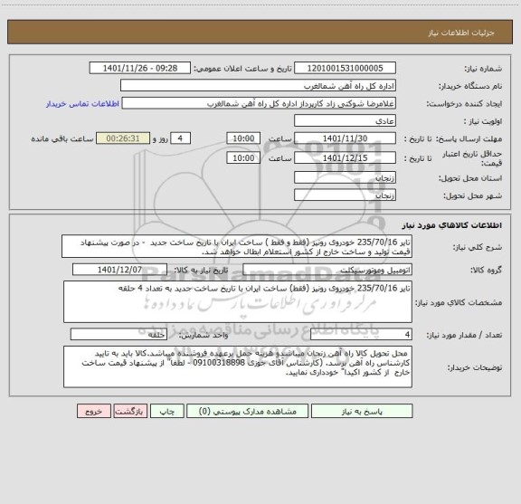 استعلام تایر 235/70/16 خودروی رونیز (فقط و فقط ) ساخت ایران با تاریخ ساخت جدید  - در صورت پیشنهاد قیمت تولید و ساخت خارج از کشور استعلام ابطال خواهد شد.