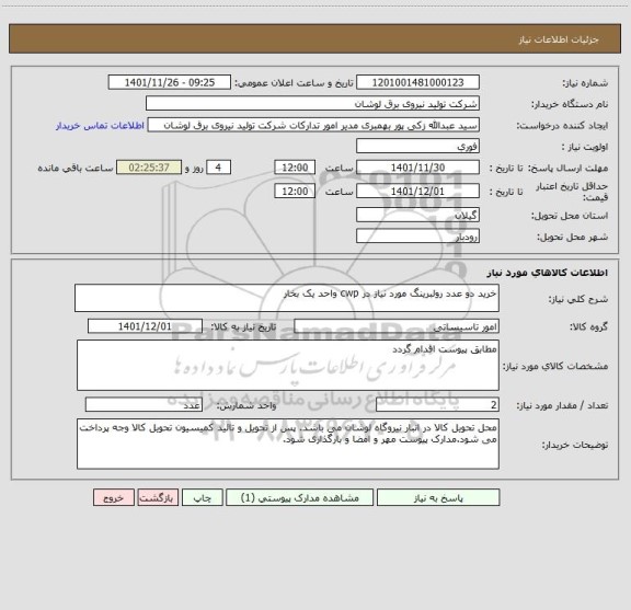 استعلام خرید دو عدد رولبرینگ مورد نیاز در cwp واحد یک بخار