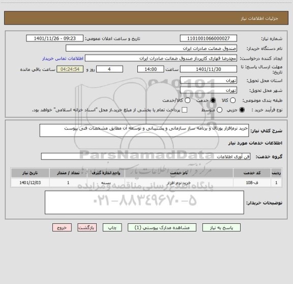استعلام خرید نرم افزار پورتال و برنامه ساز سازمانی و پشتیبانی و توسعه آن مطابق مشخصات فنی پیوست