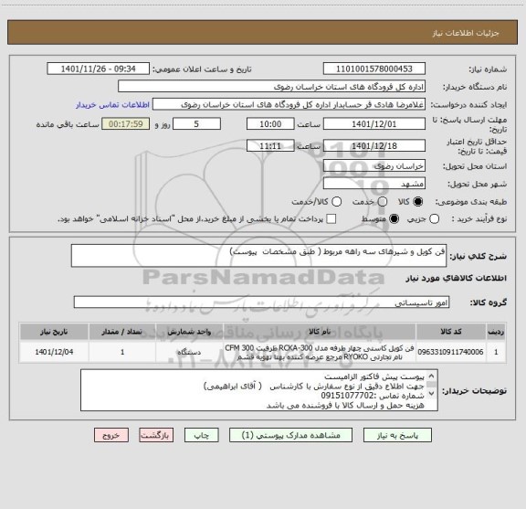 استعلام فن کویل و شیرهای سه راهه مربوط ( طبق مشخصات  پیوست)